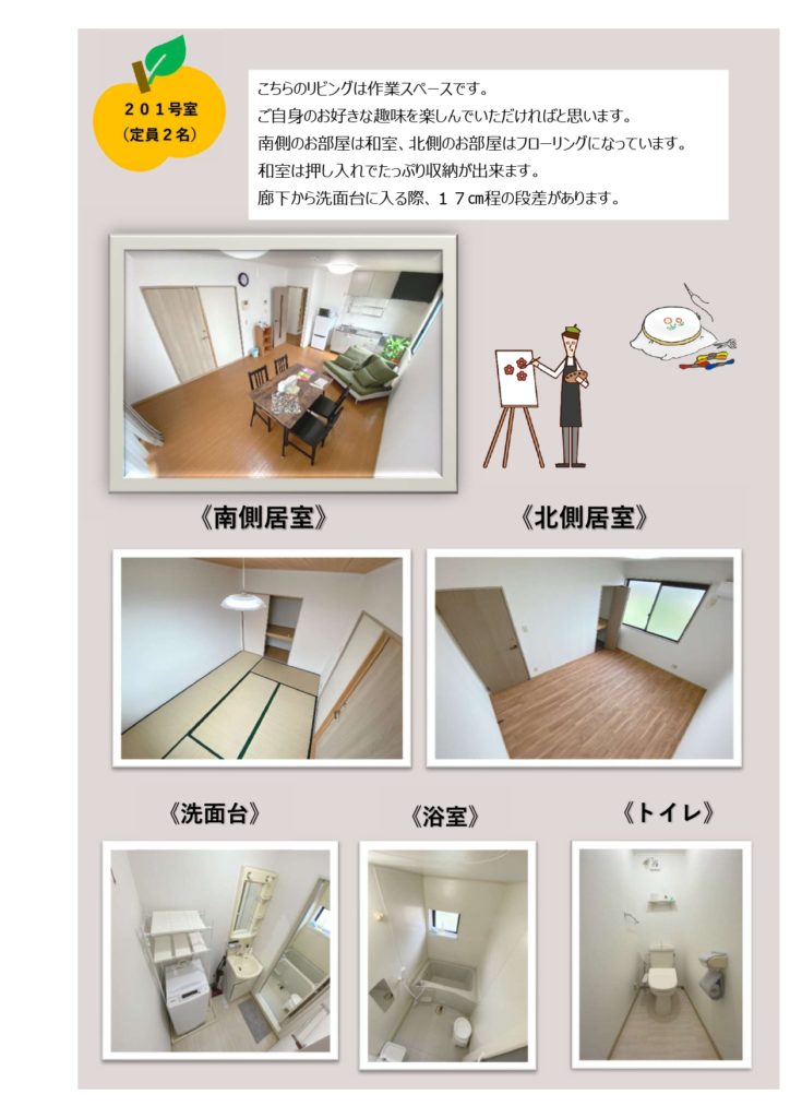 お部屋紹介201号室